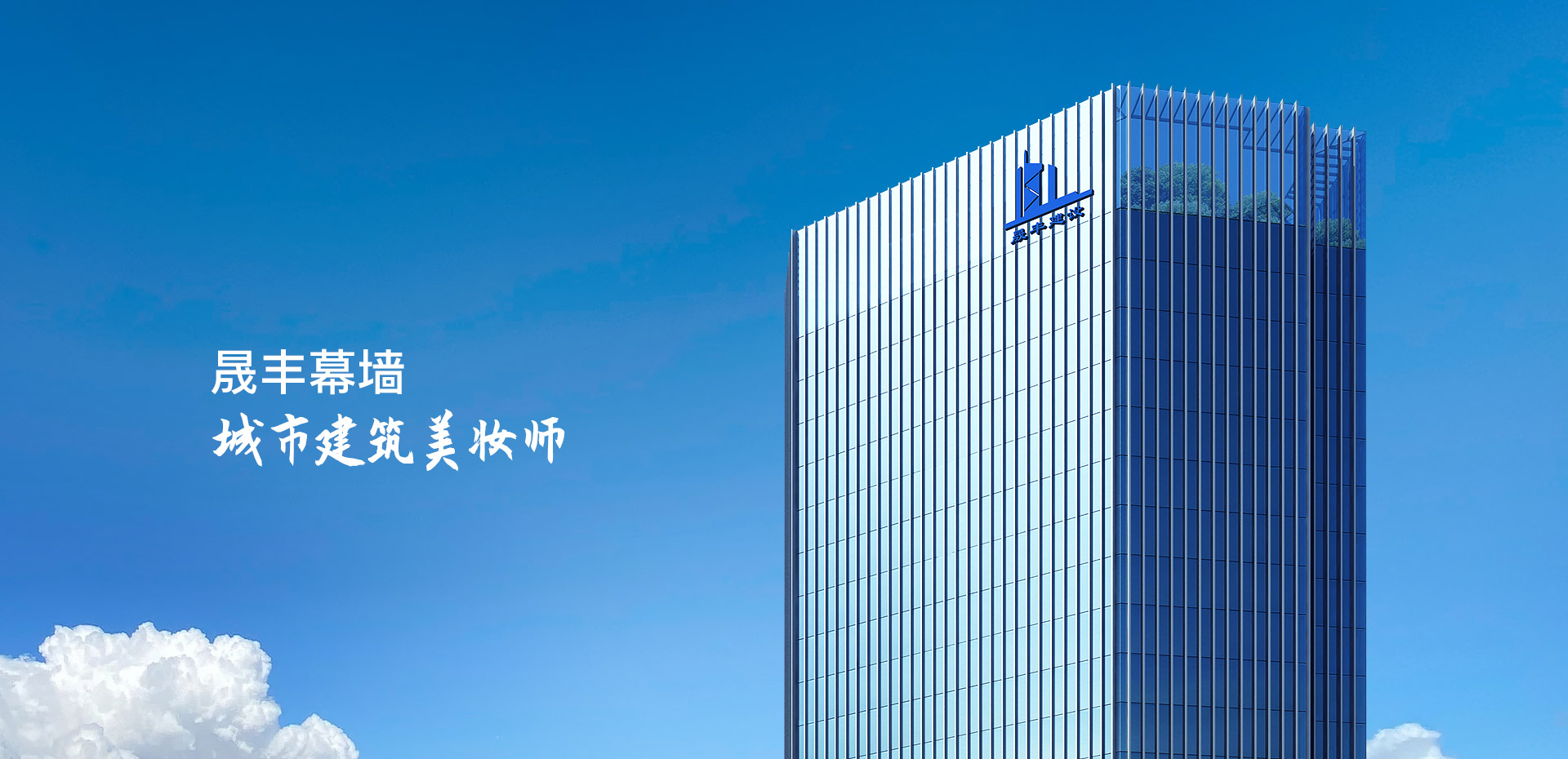 晟豐幕墻工程
